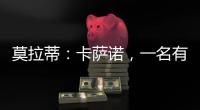 莫拉蒂：卡薩諾，一名有趣，有意思的球員