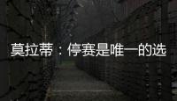 莫拉蒂：停賽是唯一的選擇