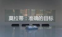 莫拉蒂：準確的目標