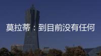 莫拉蒂：到目前沒有任何教練變動