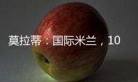 莫拉蒂：國際米蘭，105年的旅程