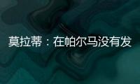 莫拉蒂：在帕爾馬沒有發生種族歧視事件