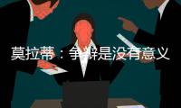 莫拉蒂：爭辯是沒有意義的