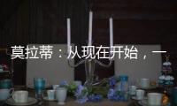莫拉蒂：從現在開始，一步一個腳印