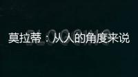 莫拉蒂：從人的角度來說，我是不愉快的