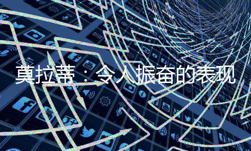 莫拉蒂：令人振奮的表現