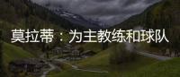 莫拉蒂：為主教練和球隊(duì)的表現(xiàn)由衷高興