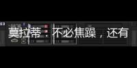 莫拉蒂：不必焦躁，還有更多的積分