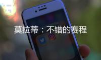 莫拉蒂：不錯(cuò)的賽程
