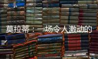 莫拉蒂：一場令人激動的冠軍爭奪戰