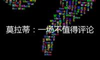 莫拉蒂：一場不值得評論的比賽