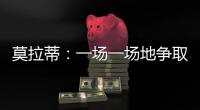 莫拉蒂：一場一場地爭取