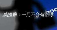 莫拉蒂：一月不會有新球員加盟