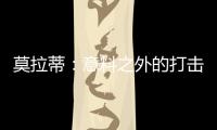 莫拉蒂：意料之外的打擊
