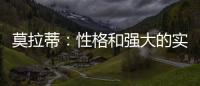 莫拉蒂：性格和強(qiáng)大的實(shí)力