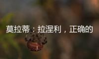 莫拉蒂：拉涅利，正確的選擇