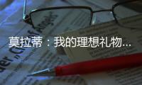 莫拉蒂：我的理想禮物……