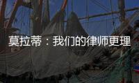莫拉蒂：我們的律師更理解……