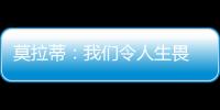 莫拉蒂：我們令人生畏 戰勝不可戰勝之隊靠穆帥