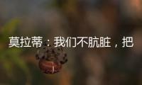 莫拉蒂：我們不骯臟，把冠軍吐出來(lái)！