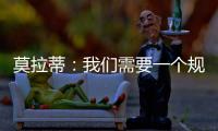 莫拉蒂：我們需要一個規則