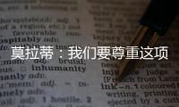 莫拉蒂：我們要尊重這項(xiàng)賽事
