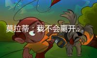 莫拉蒂：我不會離開....