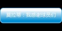 莫拉蒂：我感謝球員們