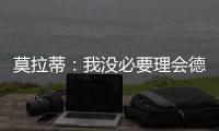 莫拉蒂：我沒(méi)必要理會(huì)德桑克蒂斯