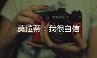 莫拉蒂：我很自信