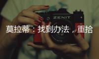 莫拉蒂：找到辦法，重拾自信