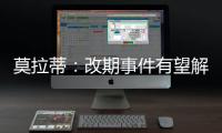 莫拉蒂：改期事件有望解決 不考慮買萊德斯馬