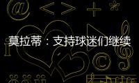 莫拉蒂：支持球迷們繼續慶祝 將尊重穆帥意愿