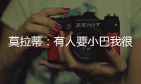 莫拉蒂：有人要小巴我很高興 斯內德轉會很值