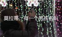 莫拉蒂：有一個(gè)男孩名叫梅西