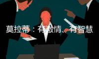莫拉蒂：有激情、有智慧，這就是國際米蘭