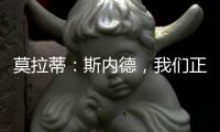 莫拉蒂：斯內(nèi)德，我們正在尋求解決辦法