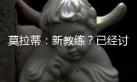 莫拉蒂：新教練？已經(jīng)討論了