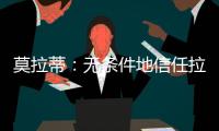 莫拉蒂：無條件地信任拉涅利