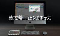 莫拉蒂：正義的行為