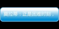 莫拉蒂：正是困難時刻，但我們會挺過去