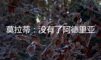 莫拉蒂：沒有了阿德里亞諾的表演