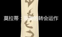 莫拉蒂：完美的轉會運作 布蘭卡干得漂亮