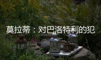 莫拉蒂：對巴洛特利的犯規太多了