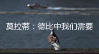 莫拉蒂：德比中我們需要什么……