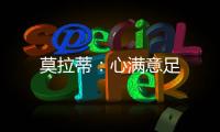 莫拉蒂：心滿意足