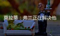 莫拉蒂：弗蘭正在解決他的問題