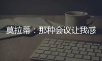 莫拉蒂：那種會議讓我感到非常無聊