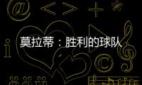 莫拉蒂：勝利的球隊(duì)