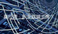 莫拉蒂：職業聯盟主席？我不接受！